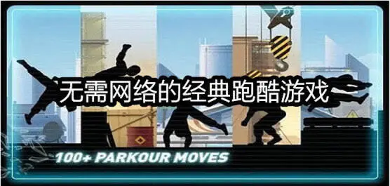 无需网络的经典跑酷游戏