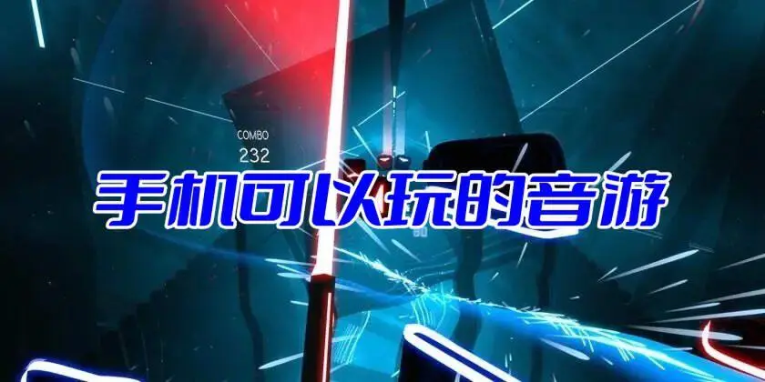 手机可以玩的音游