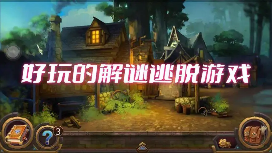 好玩的解谜逃脱游戏