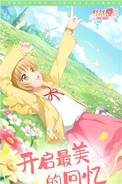 魔卡少女樱回忆钥匙手游图3