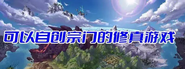 可以自创宗门的修真游戏