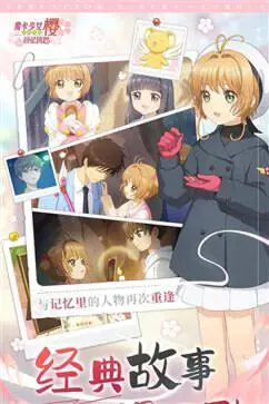 魔卡少女樱回忆钥匙手游图1