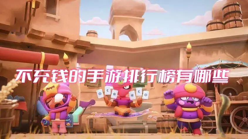 不充钱的手游排行榜有哪些