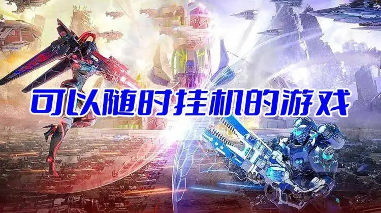 可以随时挂机的游戏