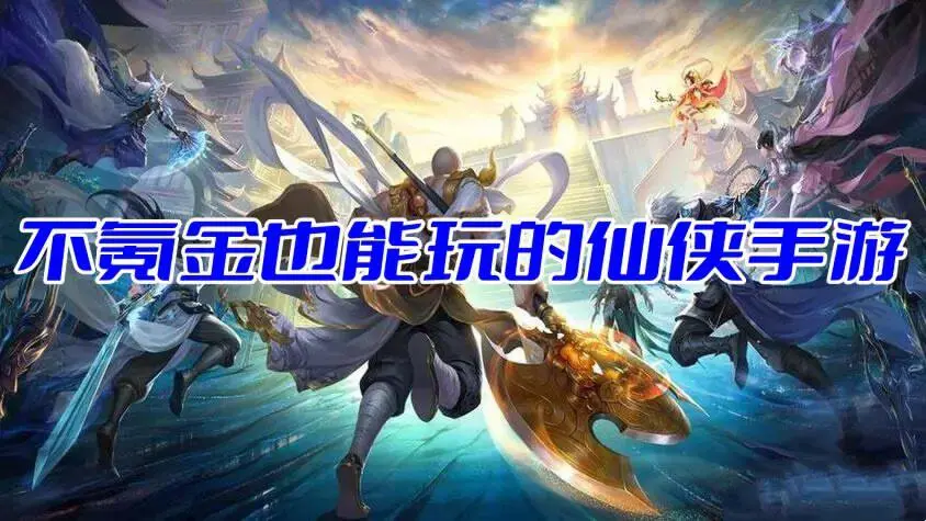 不氪金也能玩的仙侠手游