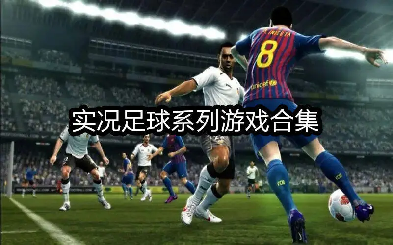 实况足球系列游戏合集