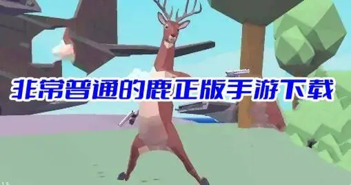 非常普通的鹿正版手游下载