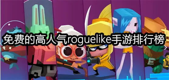 免费的高人气roguelike手游排行榜