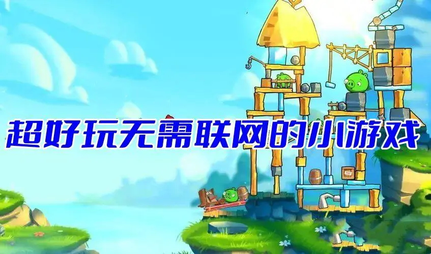 超好玩无需联网的小游戏