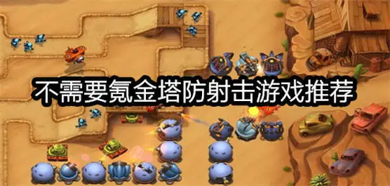 不需要氪金塔防射击游戏推荐