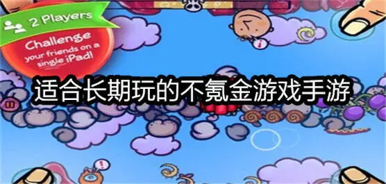 适合长期玩的不氪金游戏手游