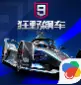 狂野飙车9竞速传奇官方版