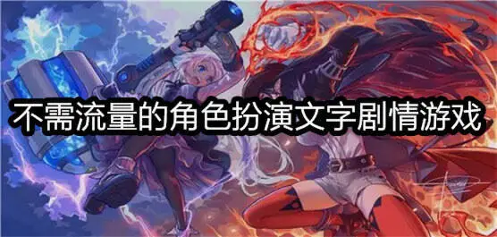 不需流量的角色扮演文字剧情游戏