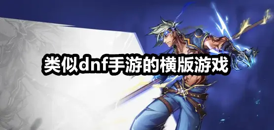 类似dnf手游的横版游戏