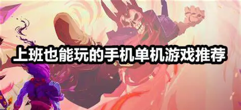 上班也能玩的手机单机游戏推荐