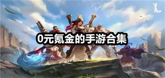 0元氪金的手游合集