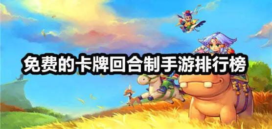 免费的卡牌回合制手游排行榜