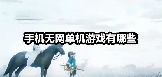手机无网单机游戏有哪些