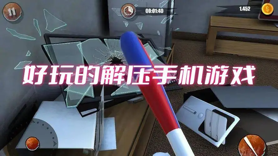 好玩的解压手机游戏