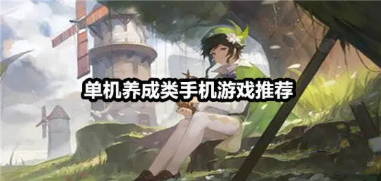 单机养成类手机游戏推荐