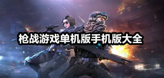 枪战游戏单机版手机版大全