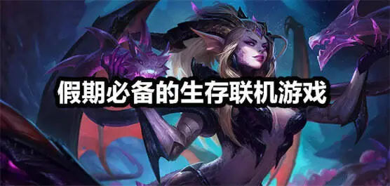 假期必备的生存联机游戏