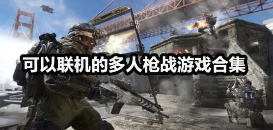 可以联机的多人枪战游戏合集