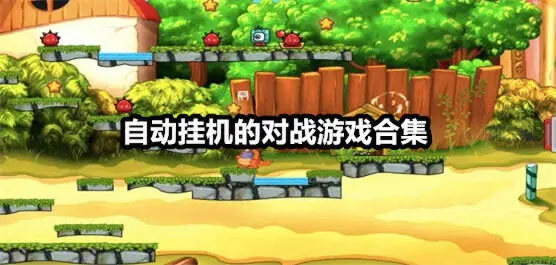 自动挂机的对战游戏合集