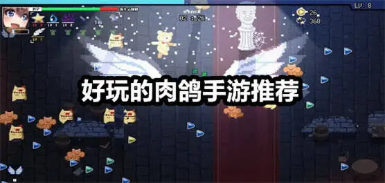 好玩的肉鸽手游推荐