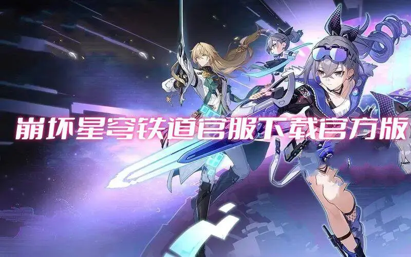崩坏星穹铁道官服下载官方版