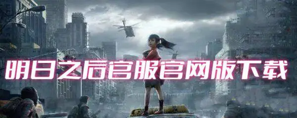 明日之后官服官网版下载