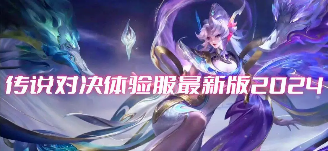 传说对决体验服最新版2024