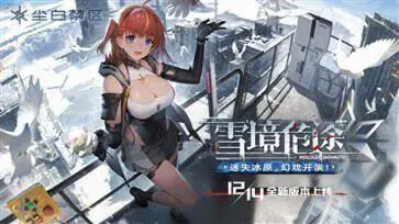 尘白禁区1.8版本「幻现幻归」图2