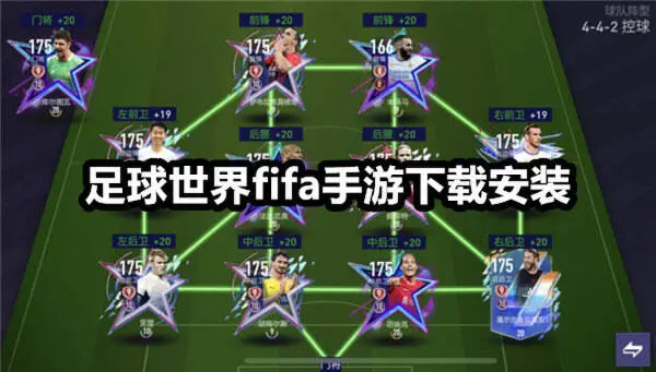 足球世界fifa手游下载安装