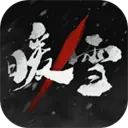 暖雪手游最新版