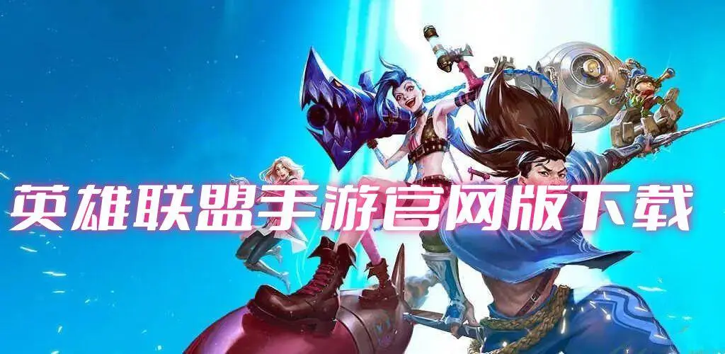 英雄联盟手游官网版下载