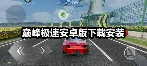 巅峰极速安卓版下载安装