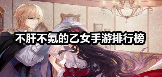 不肝不氪的乙女手游排行榜