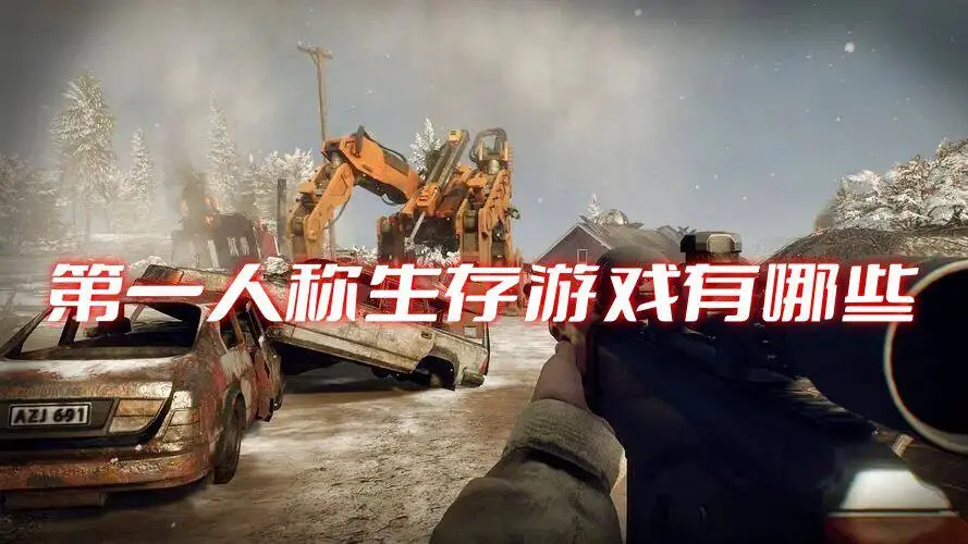 第一人称生存游戏有哪些