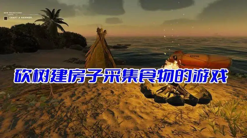 砍树建房子采集食物的游戏