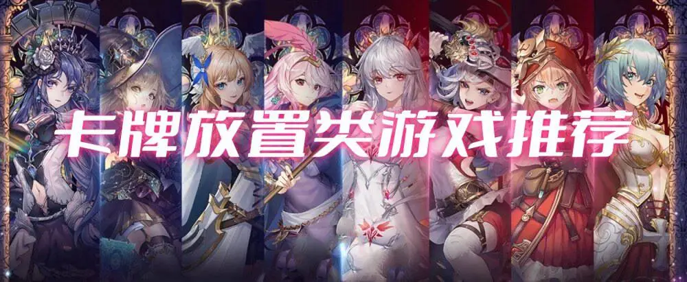 卡牌放置类游戏推荐