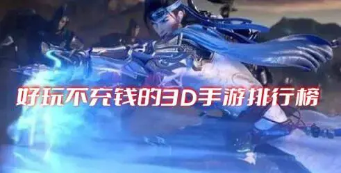 好玩不充钱的3D手游排行榜