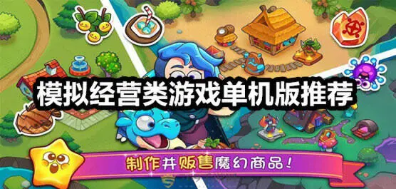 模拟经营类游戏单机版推荐