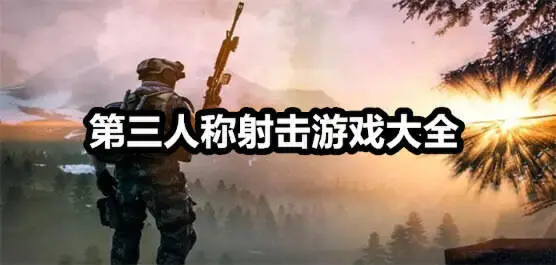 第三人称射击游戏大全
