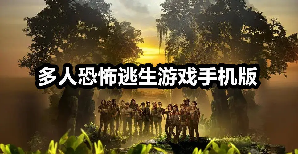 多人恐怖逃生游戏手机版