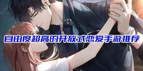 自由度超高的开放式恋爱手游推荐