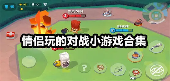 情侣玩的对战小游戏合集