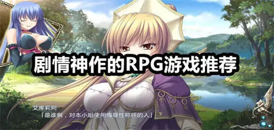 剧情神作的RPG游戏推荐