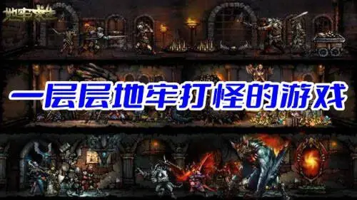 一层层地牢打怪的游戏