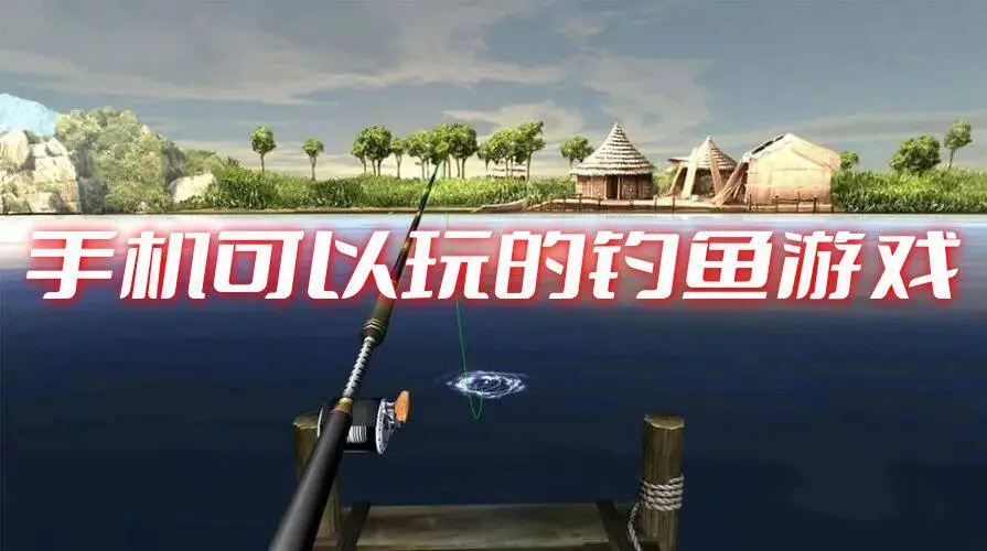 手机可以玩的钓鱼游戏